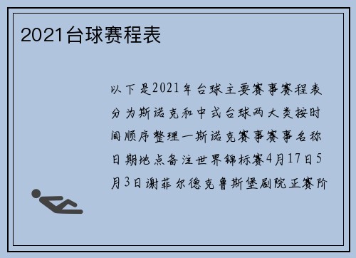 2021台球赛程表