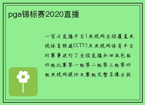 pga锦标赛2020直播